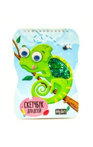 КанцПроф-П My Art. Скетчбук для детей на гребне с пайетками. Хамелеон