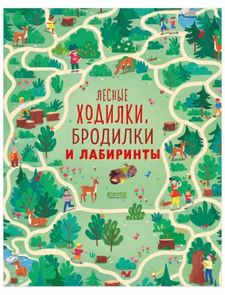 Лесные ходилки, бродилки и лабиринты