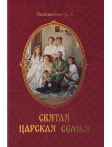 Святая царская семья