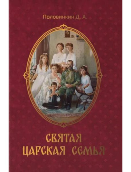 Святая царская семья