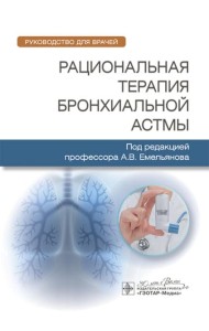 Рациональная терапия бронхиальной астмы: руководство для врачей