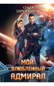 Мой влюбленный адмирал