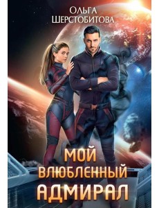 Мой влюбленный адмирал Мой влюбленный адмирал
