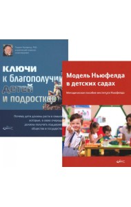 Модель Ньюфелда в детских садах; Ключи к благополучию детей и подростков (комплект из 2-х книг)