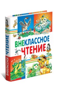 Внеклассное чтение