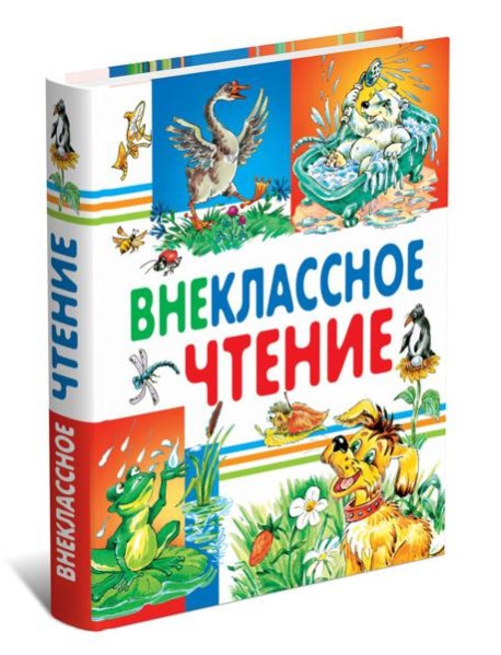 Внеклассное чтение