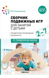Сборник подвижных игр для занятий с детьми 2-7 лет. 2-е изд., испр. и доп