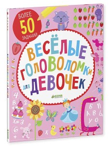 Веселые головоломки для девочек Веселые головоломки для девочек
