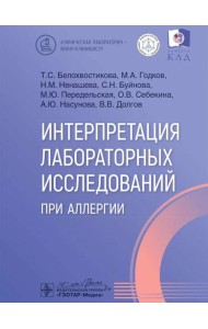 Интерпретация лабораторных исследований при аллергии