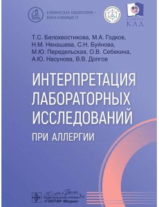 Интерпретация лабораторных исследований при аллергии