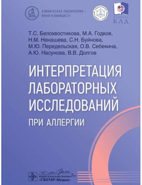 Интерпретация лабораторных исследований при аллергии