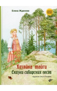 Хозяйка тайги. Сказки сибирских лесов