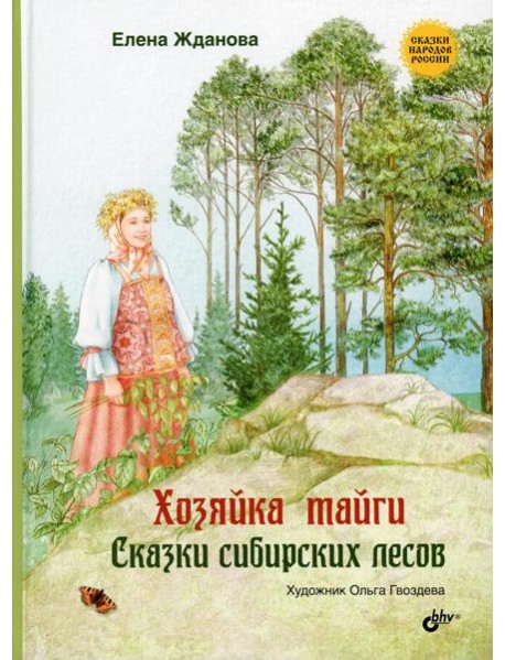 Хозяйка тайги. Сказки сибирских лесов