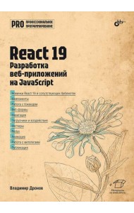React 19. Разработка веб-приложений на JavaScript