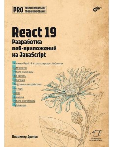 React 19. Разработка веб-приложений на JavaScript