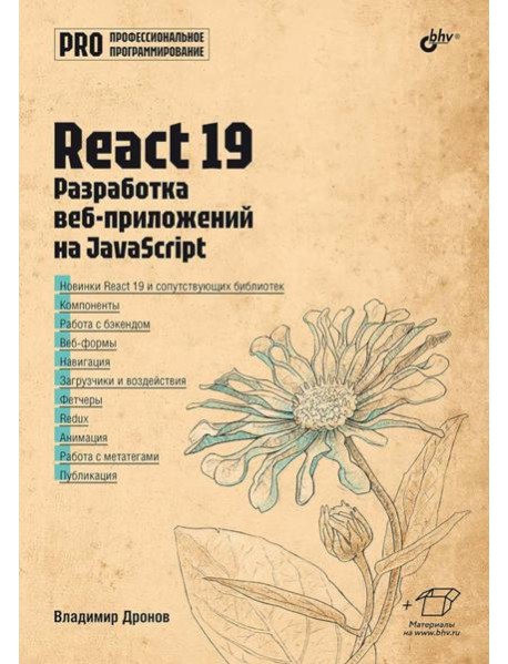 React 19. Разработка веб-приложений на JavaScript