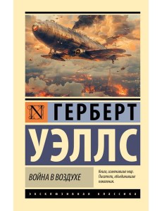 Война в воздухе Война в воздухе