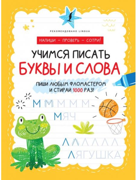 Учимся писать буквы и слова