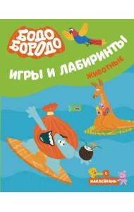 Бодо Бородо. Игры и лабиринты. Животные