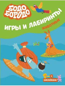 Бодо Бородо. Игры и лабиринты. Животные