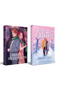 Комплект из 2-х книг (Всегда в декабре + Контакт на случай ЧП)