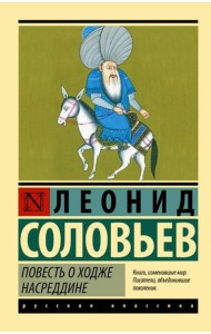Повесть о Ходже Насреддине