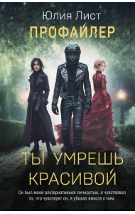Профайлер. Ты умрешь красивой