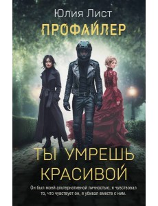 Профайлер. Ты умрешь красивой