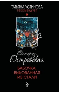 Бабочка, выкованная из стали