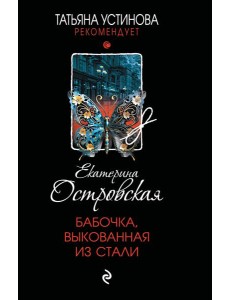 Бабочка, выкованная из стали Бабочка, выкованная из стали