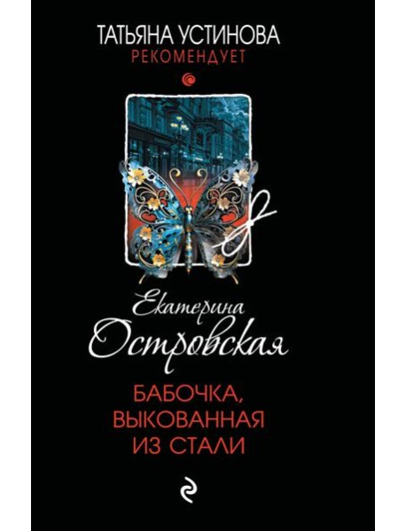 Бабочка, выкованная из стали