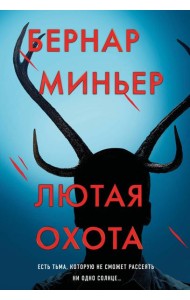 Лютая охота