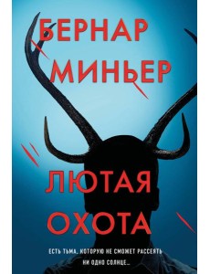 Лютая охота