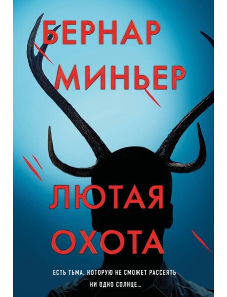 Лютая охота