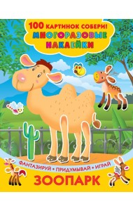 100картинок(НАКЛ)/Зоопарк