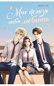 Мне нельзя тебя любить