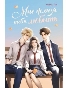 Мне нельзя тебя любить