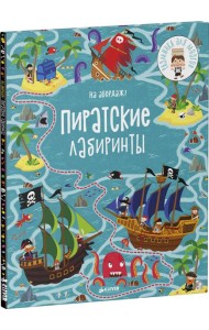 На абордаж! Пиратские лабиринты