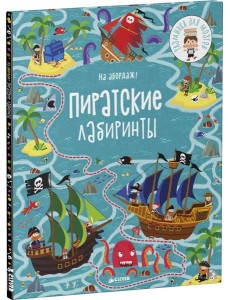 На абордаж! Пиратские лабиринты