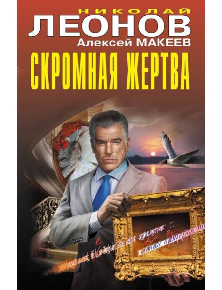 Скромная жертва