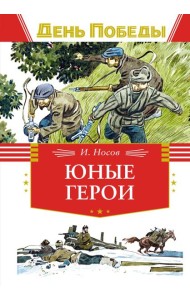 Юные герои