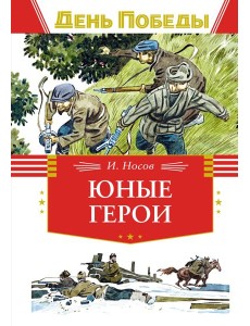 Юные герои
