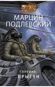 Глубина. Прыгун