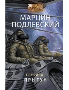 Глубина. Прыгун