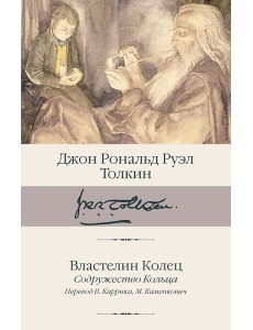 Властелин Колец. Содружество Кольца