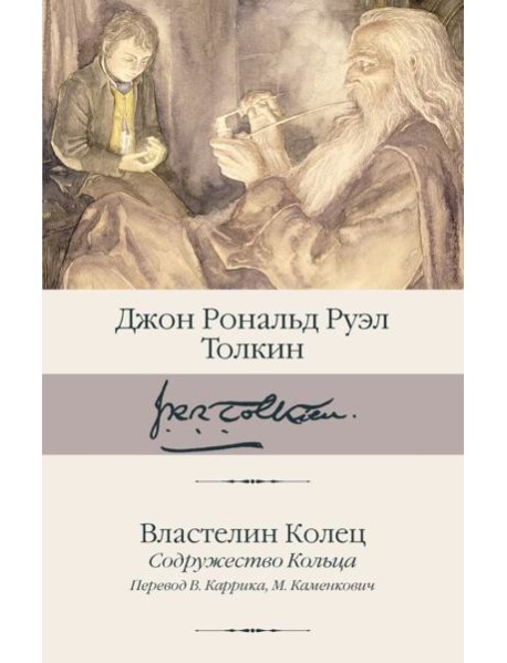 Властелин Колец. Содружество Кольца