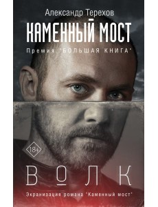 Каменный мост. Волк