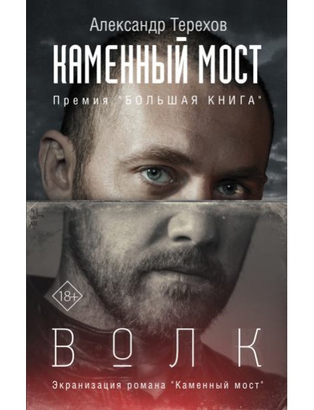 Каменный мост. Волк