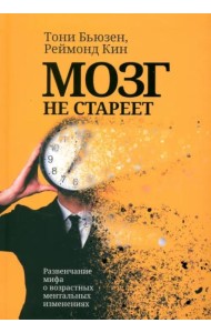 Мозг не стареет. Развенчание мифа о возрастных ментальных изменениях
