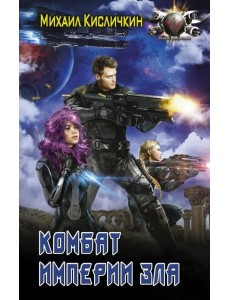 Комбат Империи зла Комбат Империи зла
